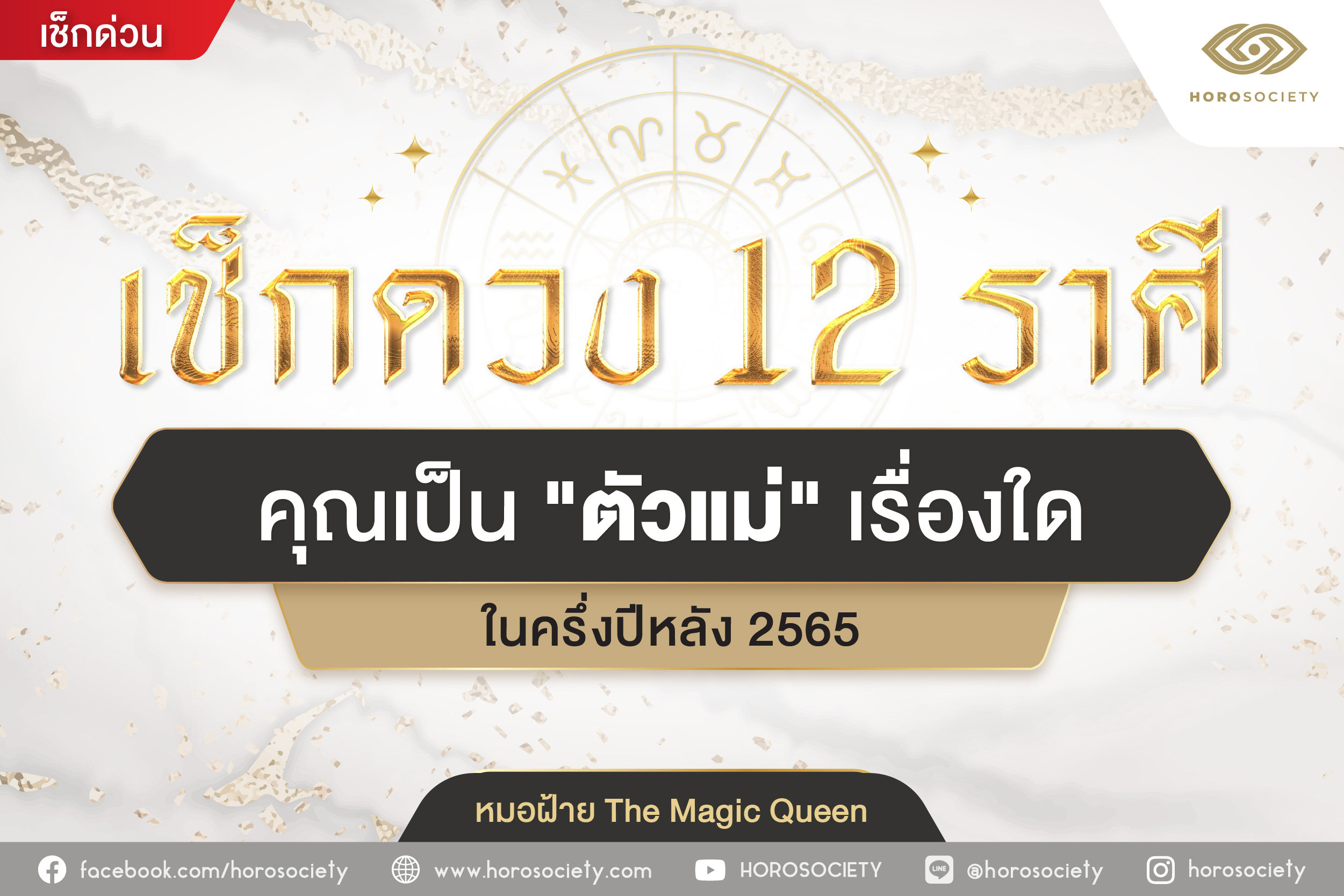 เช็กดวง 12 ราศี คุณเป็น ตัวแม่ เรื่องใดในครึ่งปีหลัง 2565 โดยหมอฝ้าย The Magic Queen