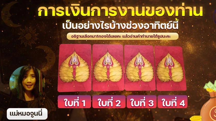 ดูดวงการเงิน การงานของท่านเป็นอย่างไรบ้างช่วงอาทิตย์นี้ โดย อ.แม่หมอจูนนี่