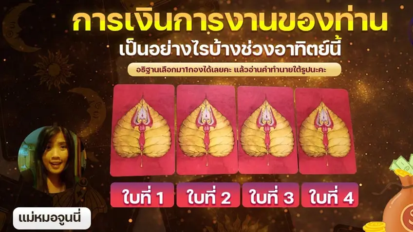 ดูดวงการเงิน การงานของท่านเป็นอย่างไรบ้างช่วงอาทิตย์นี้ โดย อ.แม่หมอจูนนี่