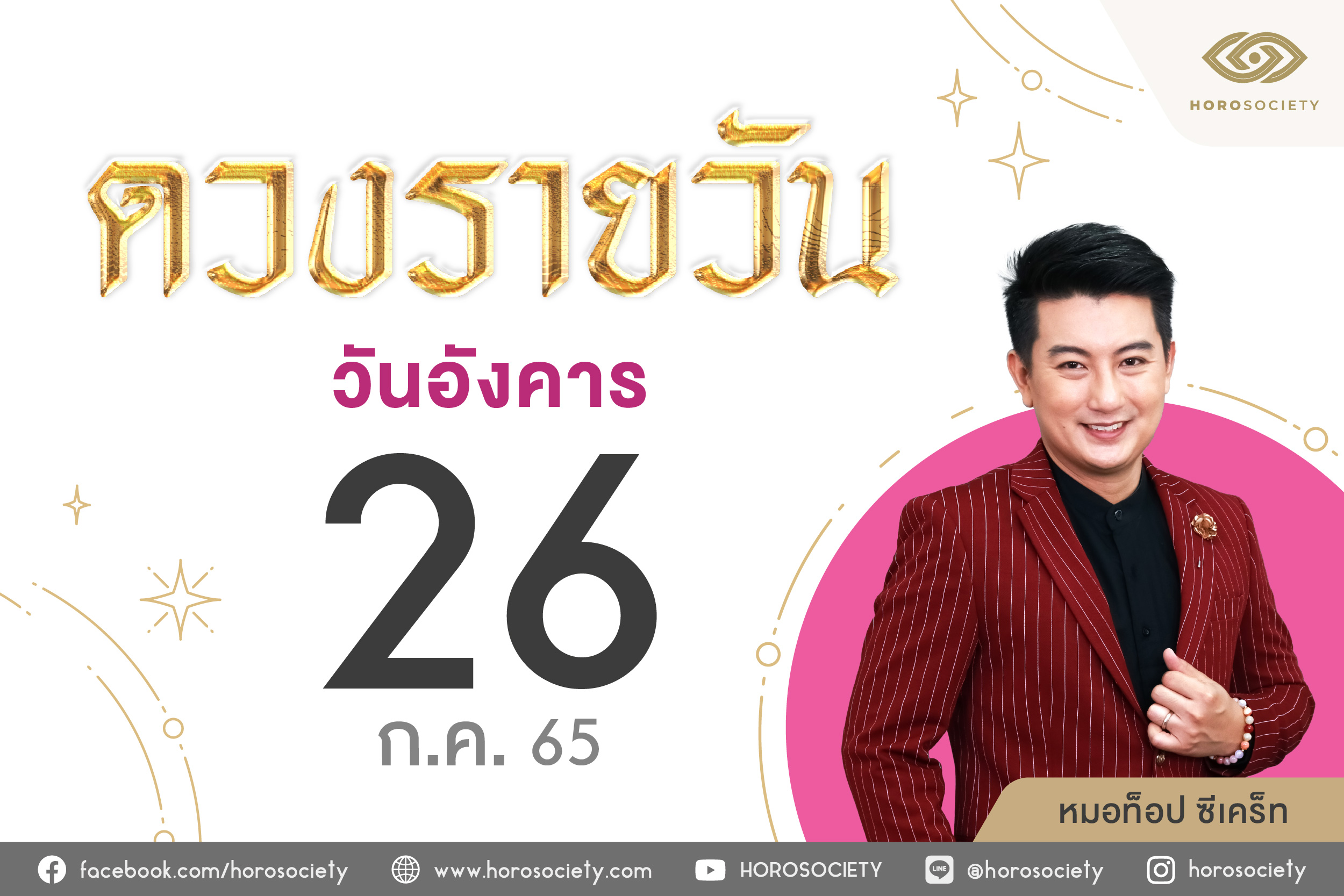 ดวงรายวันและวิธีเสริมดวง-ลดกรรม ประจำวันอังคารที่ 26 กรกฎาคม 2565