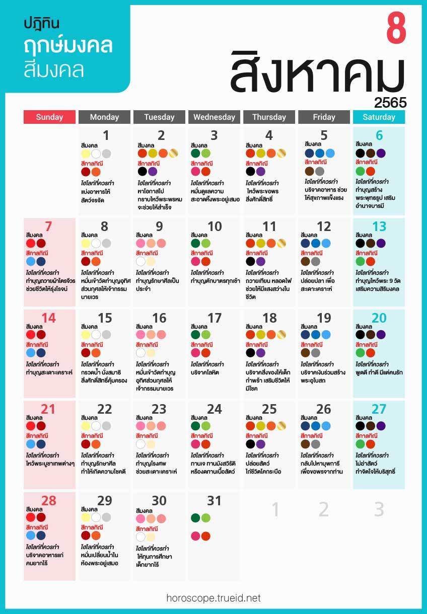 ปฏิทินสีมงคล สีมงคล ฤกษ์มงคล
