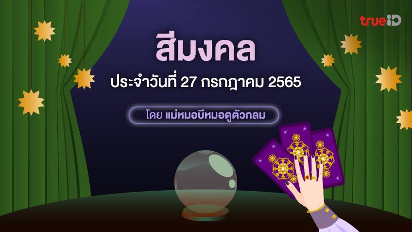 สีมงคล ประจำวันพุธที่ 27 กรกฎาคม 2565 โดย ดูดวงไพ่ยิปซี กับแม่หมอบีหมอดูตัวกลม