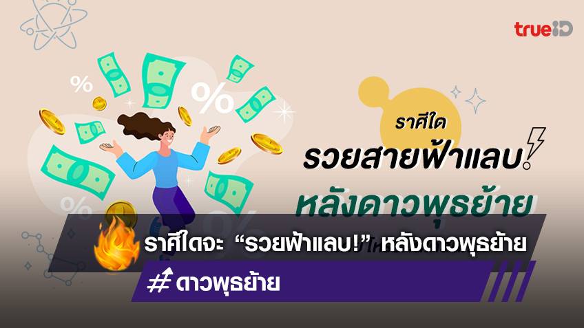 ดาวพุธย้าย ราศีใดจะ “รวยสายฟ้าแลบ” 28 ก.ค.-20 ส.ค. 2565 นี้ โดยโหรรัตนโกสินทร์