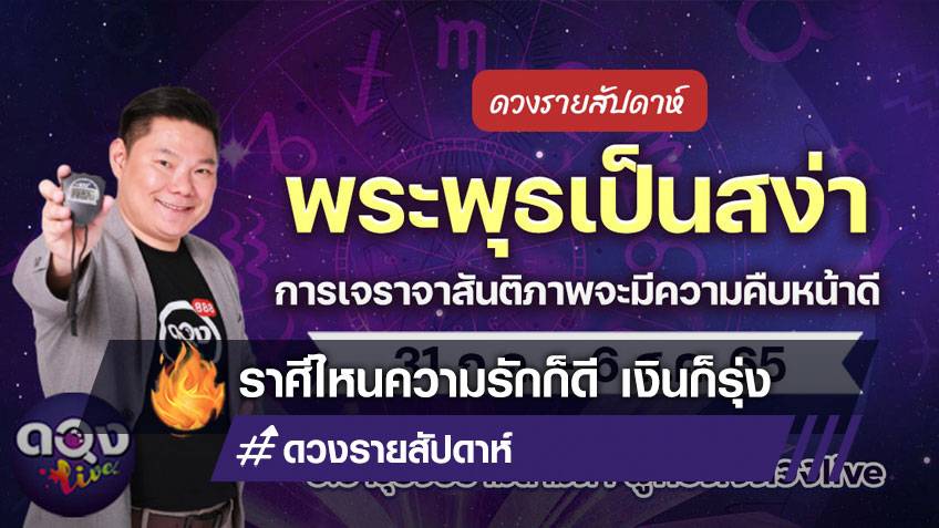 ดวงรายสัปดาห์ประจำวันที่  31 กรกฏาคม - 6 สิงหาคม 2565  อ.อาวุธ แห่งดวงlive