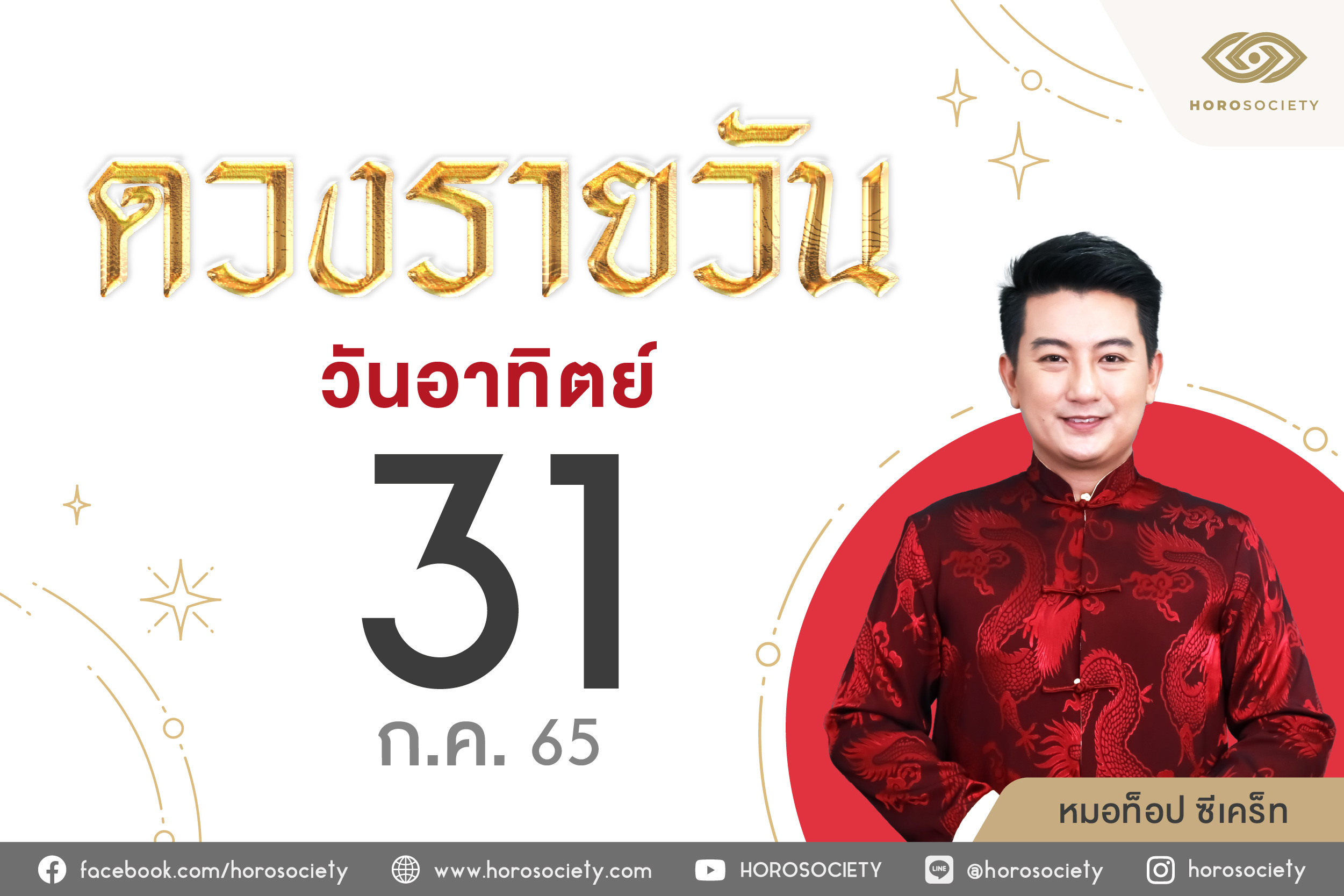 ดวงรายวันและวิธีเสริมดวง-ลดกรรม ประจำวันอาทิตย์ที่ 31 กรกฎาคม 2565