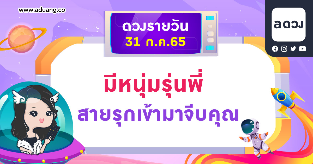 มีหนุ่มรุ่นพี่ สายรุกเข้ามาจีบคุณ เช็กดวงรายวันประจำวันที่ 31 กรกฎาคม 2565