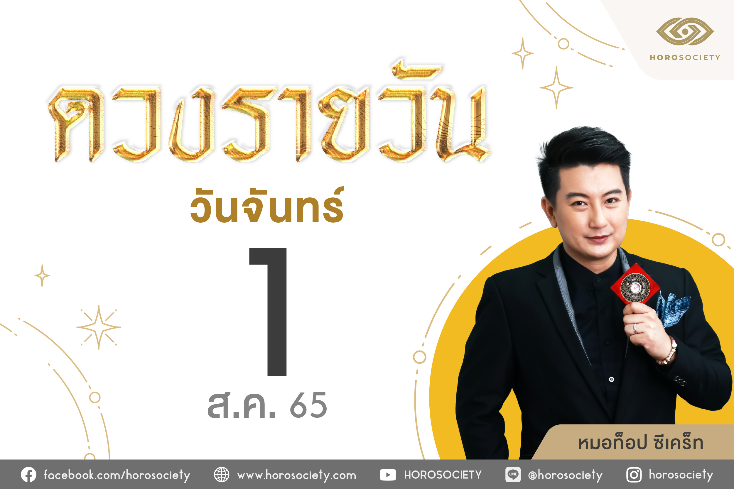 ดวงรายวันและวิธีเสริมดวง-ลดกรรม ประจำวันจันทร์ที่ 1 สิงหาคม 2565