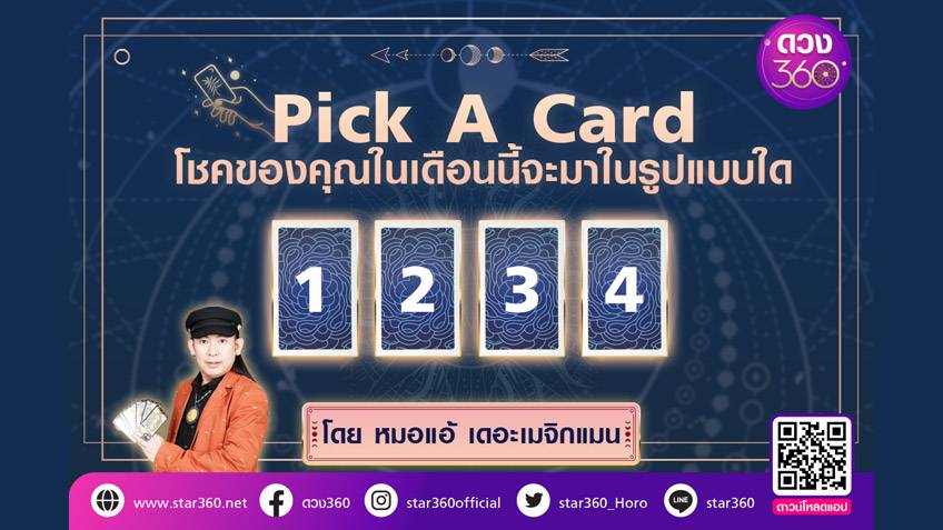Pick A Card โชคของคุณในเดือนนี้จะมาในรูปแบบใด โดยหมอแอ้ เดอะเมจิกแมน ดวง 360