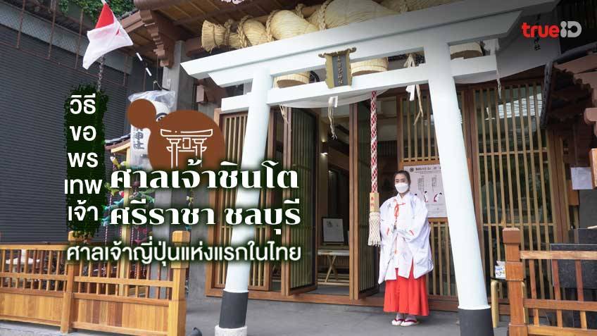 ศาลเจ้าชินโตศรีราชา ศาลเจ้าญี่ปุ่นในไทย ชลบุรี วิธีไหว้ เครื่องรางญี่ปุ่น