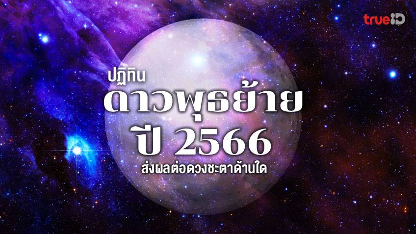 ปฏิทินดาวพุธย้าย ปี 2566 ย้ายวันไหน มีผลต่อดวงชะตาด้านใด