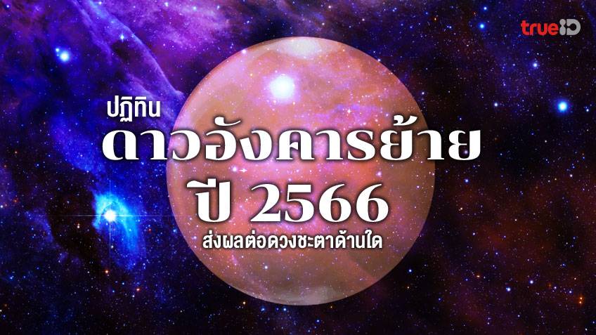 ปฏิทินดาวย้าย ดาวอังคารย้าย ปี 2566 ย้ายวันไหน