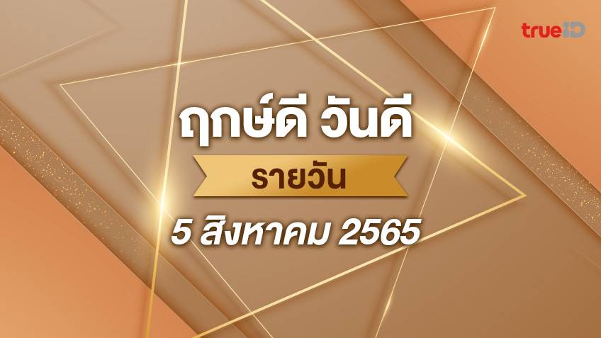 ฤกษ์ดีวันนี้ ประจำวันที่ 5 สิงหาคม 2565 ออกรถ เดินทาง แต่งงาน ขึ้นบ้านใหม่ วันไหนดี ที่เดียวครบ!