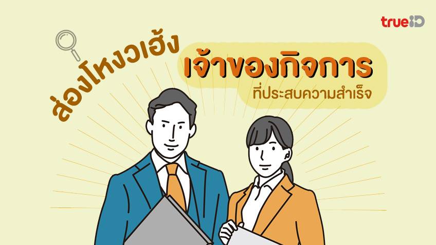 .เปิดโหงวเฮ้ง เจ้าของกิจการ มีลักษณะแบบนี้ ทำแล้วเฮง! .