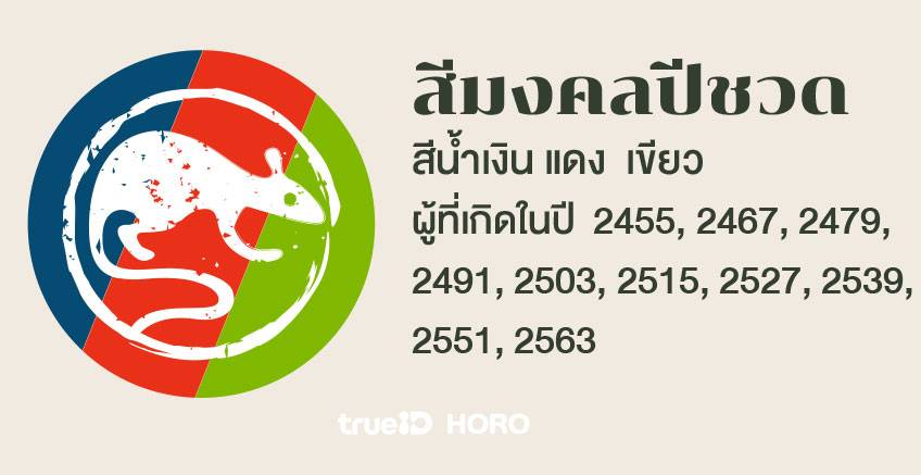 สีมงคลรายปี สีมงคล 12 นักษัตร สีมงคลปี 2566