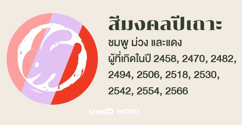 สีมงคลรายปี สีมงคล 12 นักษัตร สีมงคลปี 2566