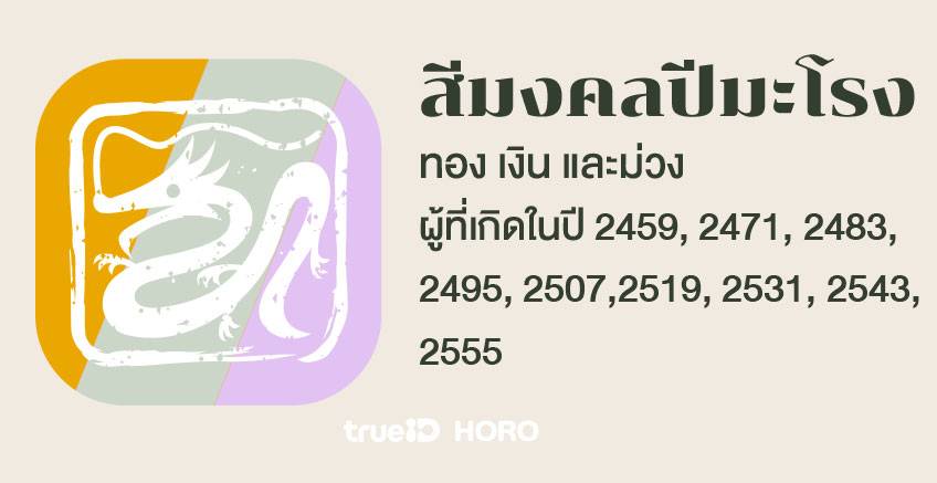 สีมงคลรายปี สีมงคล 12 นักษัตร สีมงคลปี 2566