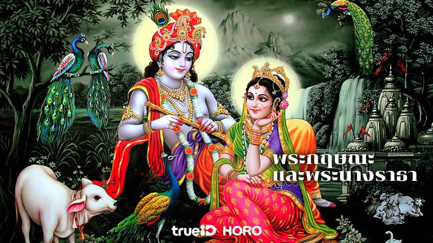 พระกฤษณะ บทบูชาพระกฤษณะ พระนางราธา