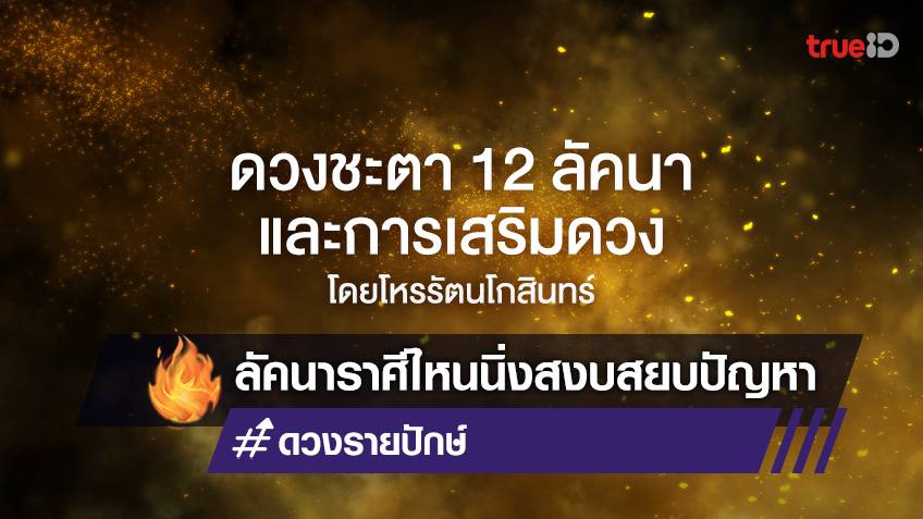 พยากรณ์ดวง 12 ลัคนาราศี วันที่ 17-31 ส.ค. 2565 ลัคนาราศีไหนนิ่งไว้จะดีเอง  โดยโหรรัตนโกสินทร์