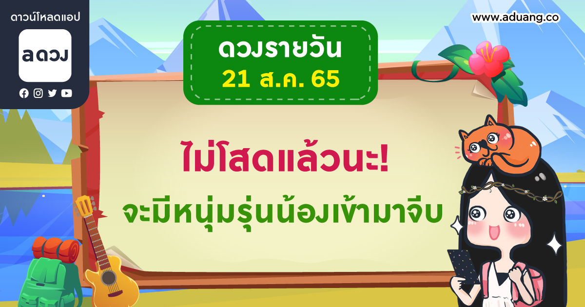 ไม่โสดแล้วนะ! จะมีหนุ่มรุ่นน้องเข้ามาจีบ เช็กดวงรายวันประจำวันที่ 21 สิงหาคม 2565
