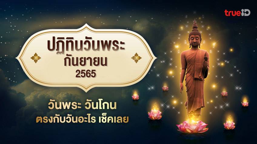 ปฏิทินวันพระ เดือนกันยายน 2565 วันพระ วันโกน วันพระจีน เดือนนี้ตรงกับวันอะไร