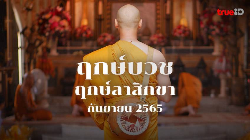 ฤกษ์บวช ฤกษ์ลาบวช ฤกษ์สึกพระ ประจำเดือนกันยายน 2565