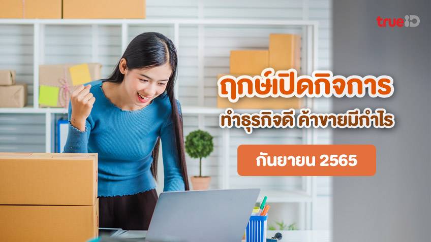 ปฏิทิน ฤกษ์เปิดร้าน ทำธุรกิจ เปิดกิจการ เดือนกันยายน 2565 เปิดวันไหนดี เปิดวันไหนรวย ในปี 2022 ต้องเช็ค!
