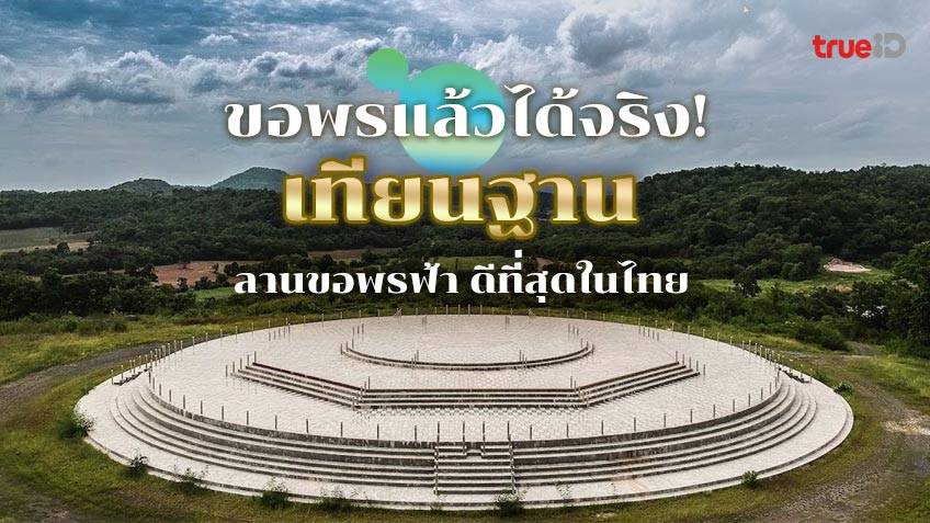 ศักดิ์สิทธิ์มาก! เทียนฐาน ลานขอพรฟ้า จ.สระบุรี ดีที่สุดในไทย ขอพรแล้วได้จริง ชีวิตนี้ต้องไปสักครั้ง!