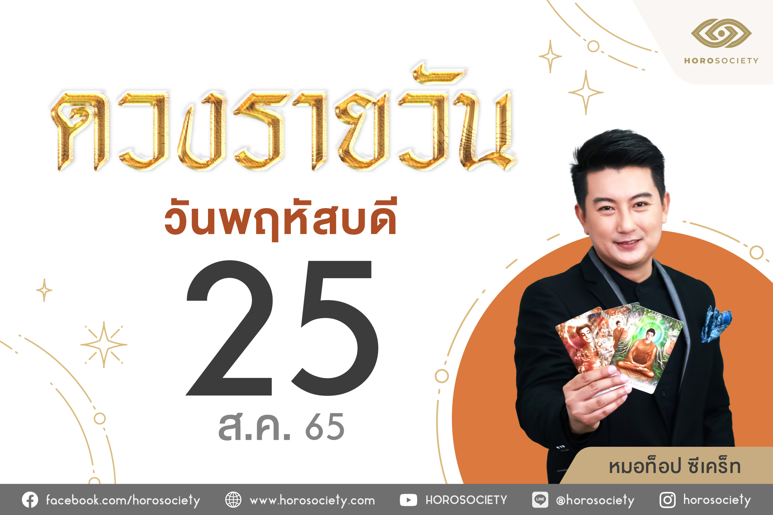 ดวงรายวันและวิธีเสริมดวง-ลดกรรม ประจำวันพฤหัสบดีที่ 25 กรกฎาคม 2565