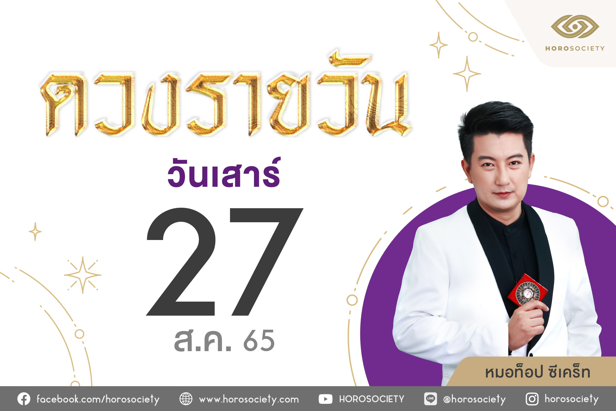 ดวงรายวันและวิธีเสริมดวง-ลดกรรม ประจำวันเสาร์ที่ 27 สิงหาคม2565