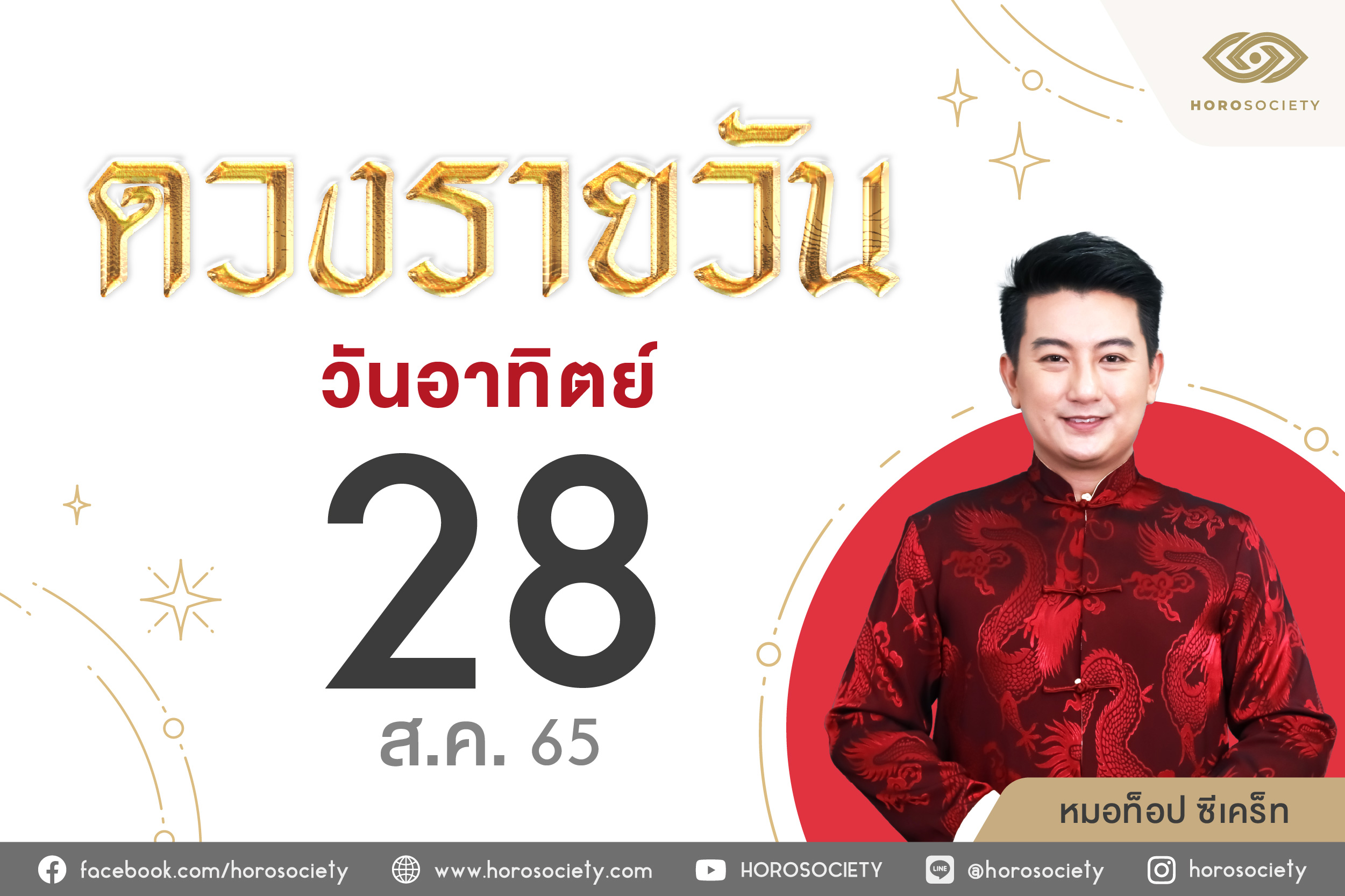 ดวงรายวันและวิธีเสริมดวง-ลดกรรม ประจำวันอาทิตย์ที่ 28 สิงหาคม 2565