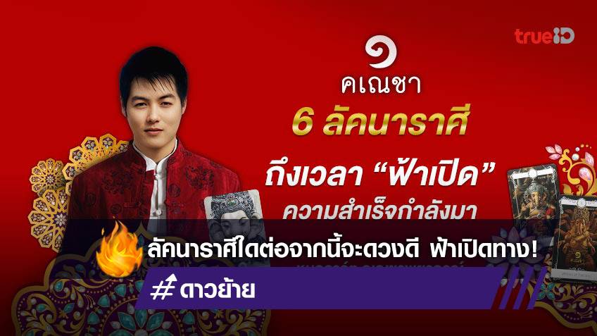ดูดวง 12 ราศี ใครจะดวงดีฟ้าเปิดทาง ความสำเร็จกำลังมา โดยหมออาร์ต คเณชาพยากรณ์ ดูดวงไพ่พระพิฆเนศ