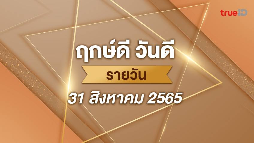 ฤกษ์ดีวันนี้ ประจำวันที่ 31 สิงหาคม 2565 ออกรถ เดินทาง แต่งงาน ขึ้นบ้านใหม่ วันไหนดี ที่เดียวครบ!