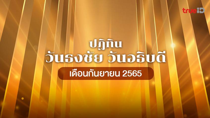 ปฏิทินวันธงชัย  ปฏิทินวันอธิบดี เดือนกันยายน 2565