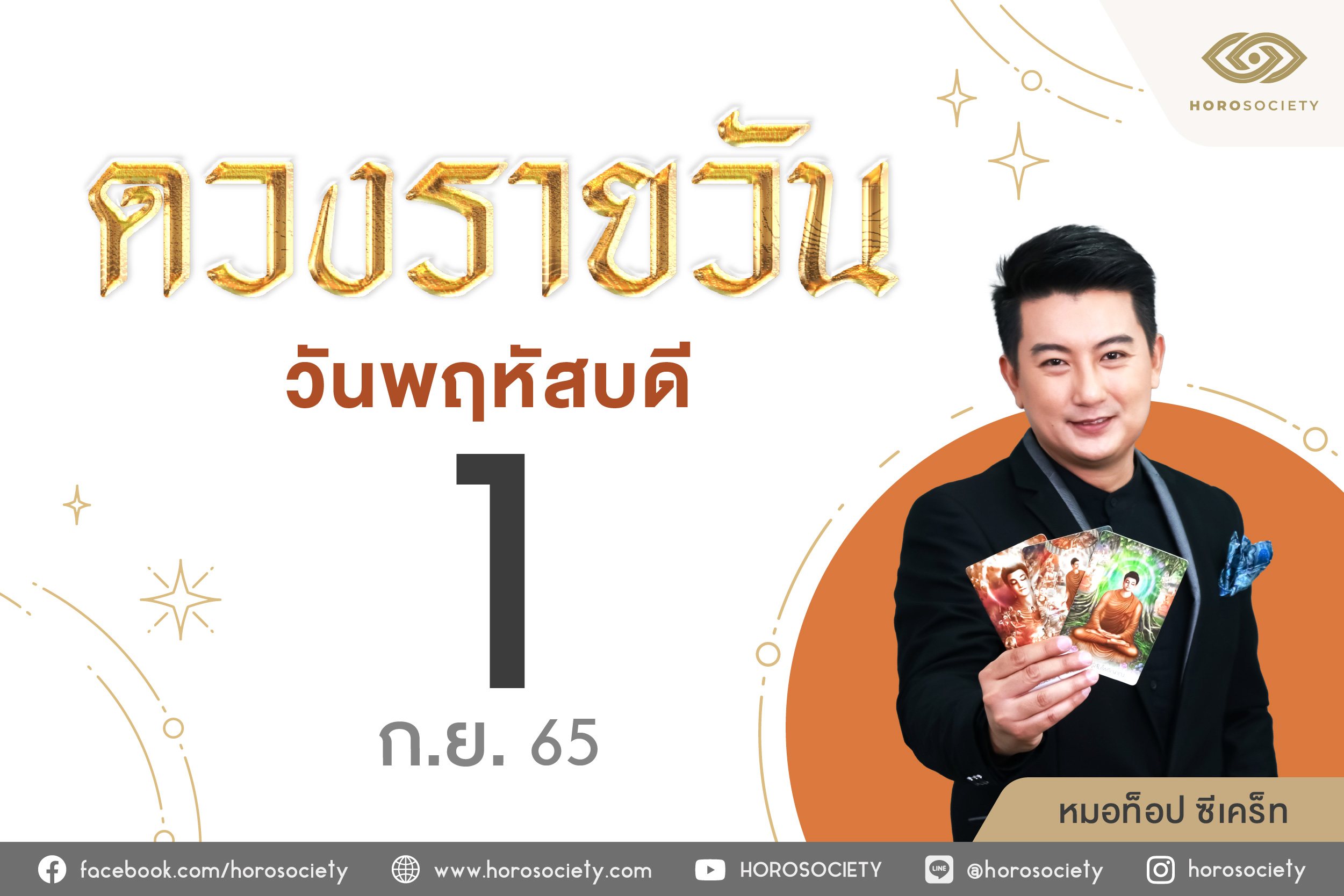 ดวงรายวันและวิธีเสริมดวง-ลดกรรม ประจำวันพฤหัสบดีที่ 1 กันยายน 2565
