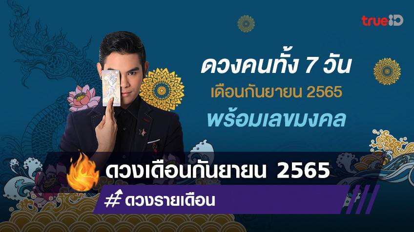 ดวงคนเกิดทั้ง 7 วัน เดือนกันยายน 2565 พร้อมเลขนำโชค โดย อาจารย์ ซี นาคราช