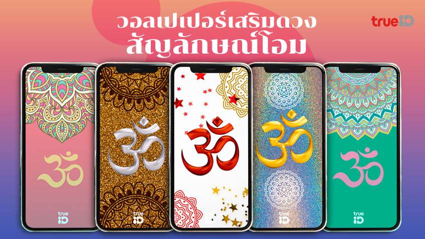 .วอลเปเปอร์เสริมดวง โอม สัญลักษณ์พระพิฆเนศ เทพเเห่งความสำเร็จ.