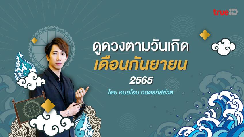 ดูดวงตามวันเกิด เดือนกันยายน 2565 โดย หมอโอม ถอดรหัสชีวิต