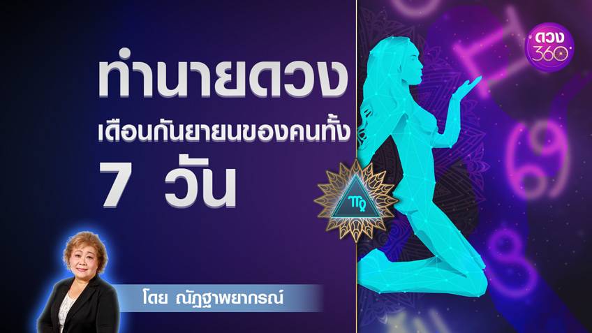 ทำนายดวงประจำเดือนกันยายน ของคนทั้ง 7 วัน โดย อ.ณัฎฐาพยากรณ์ ดวง 360