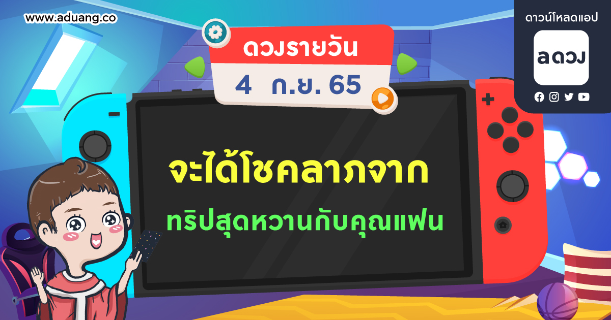 จะได้โชคลาภจากทริปสุดหวานกับคุณแฟน เช็กดวงรายวันประจำวันที่ 4 กันยายน 2565