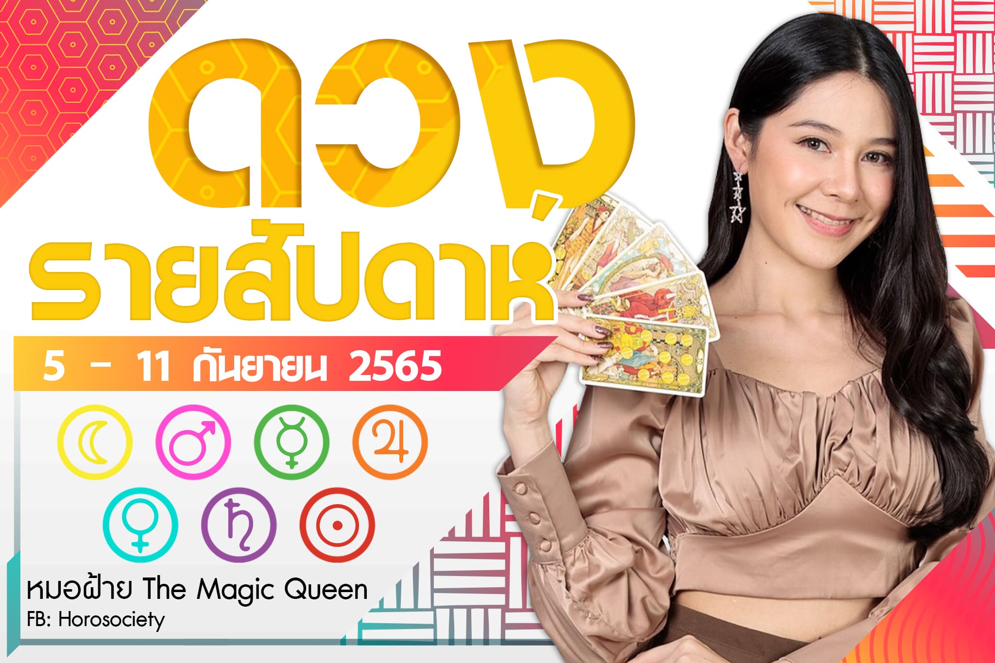 ดวงรายสัปดาห์ช่วง 5 - 11 ก.ย. 65 โดย หมอฝ้าย The Magic Queen
