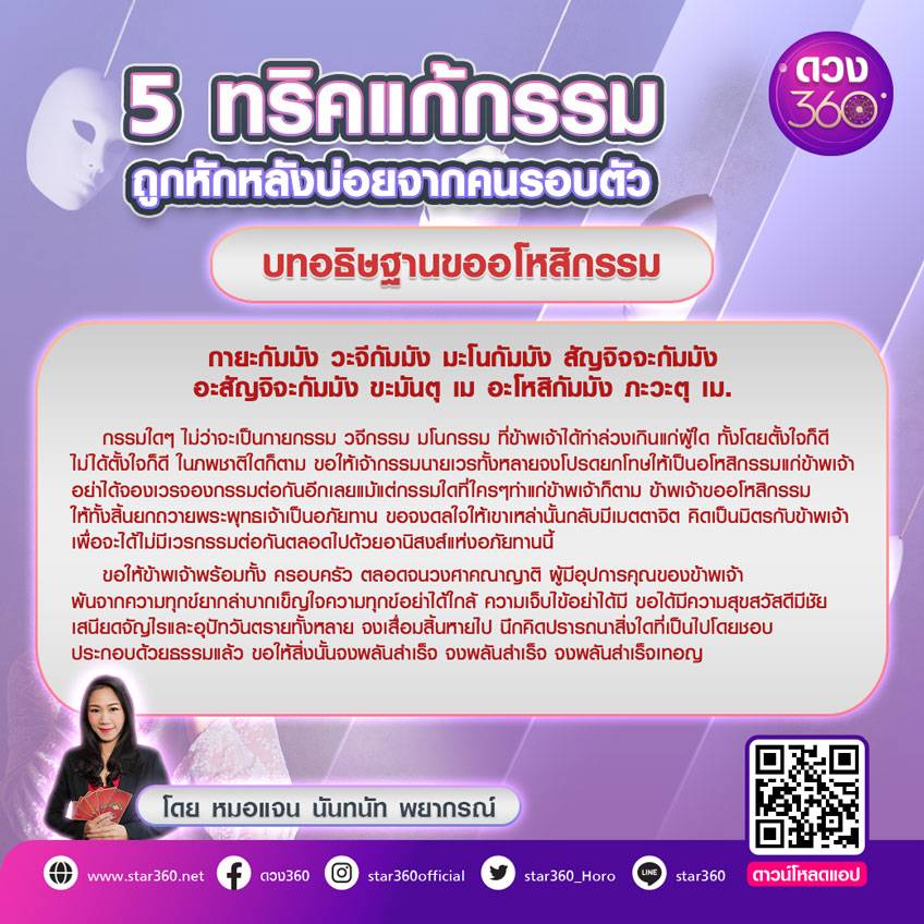 แก้กรรม เสริมดวง  บทอโหสิกรรม