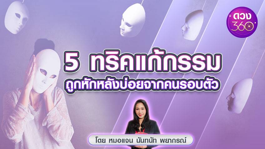 .5 ทริคแก้กรรม ถูกหักหลังบ่อยจากคนรอบตัว.
