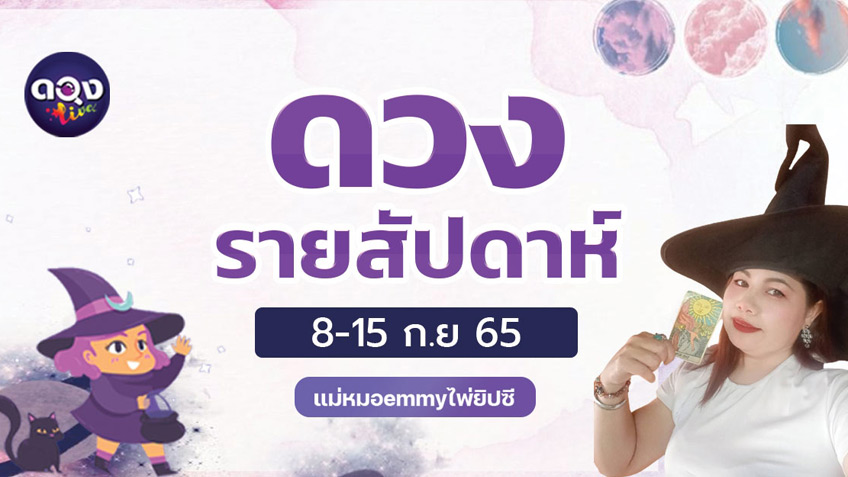 ดวงรายสัปดาห์ของคนทั้ง 7 วันประจำวันที่ 8-15 กันยายน โดย หมอเอมมี่ไพ่ยิปซี