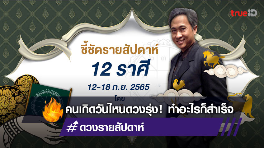 ดูดวงรายสัปดาห์ 12 ราศี วันที่ 12-18 กันยายน 2565 โดย โหรชี้ชัด