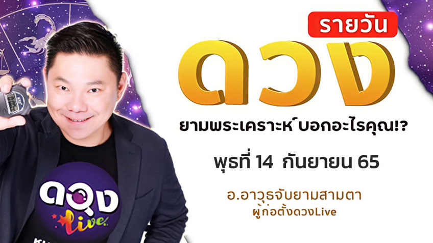 ดูดวงรายวันประจำวันพุธที่ 14  กันยายน 2565 โดย อ.อาวุธจับยามดวงรายวัน แห่งดวงLive