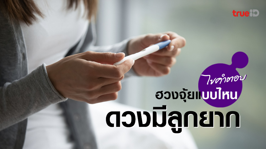 .เปิดฮวงจุ้ย ดวงมีบุตรยาก เกิดจากสาเหตุอะไร.