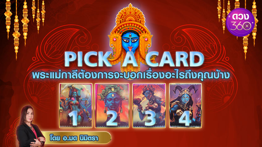 .Pick a Card พระแม่กาลีต้องการจะบอกเรื่องอะไรถึงคุณบ้าง .