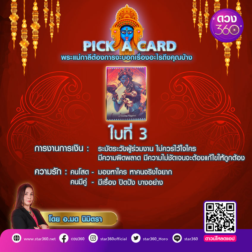 pick a card พระแม่กาลี ดูดวง