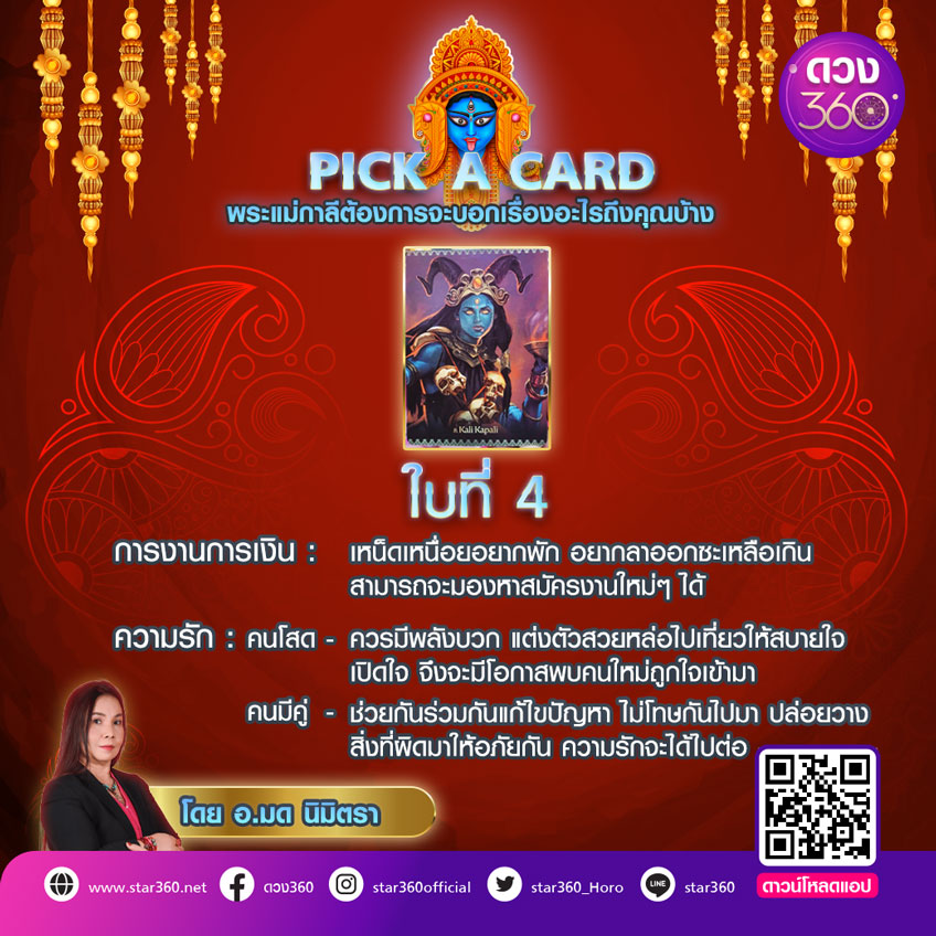 pick a card พระแม่กาลี ดูดวง