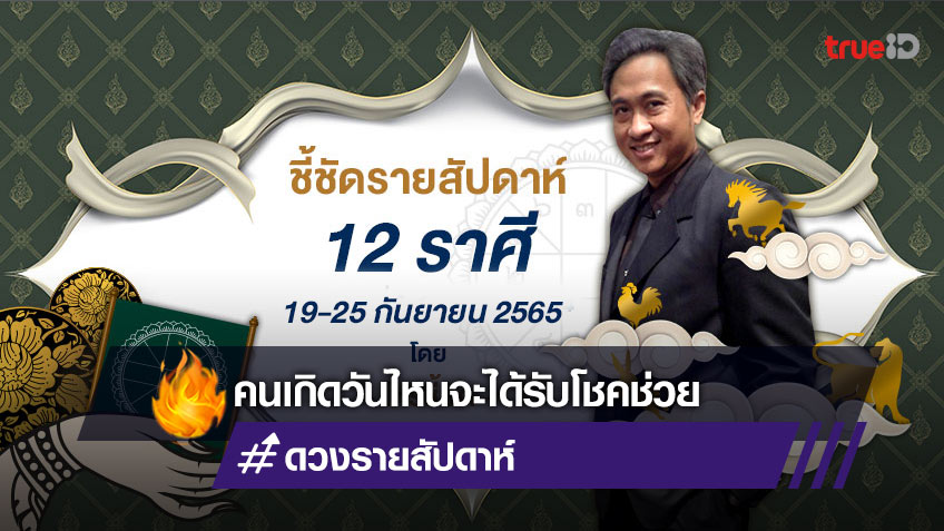 ดูดวงรายสัปดาห์ 12 ราศี วันที่ 19-25 กันยายน 2565 โดย โหรชี้ชัด